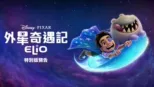 thumbnail - 外星奇遇記 | 特別版預告