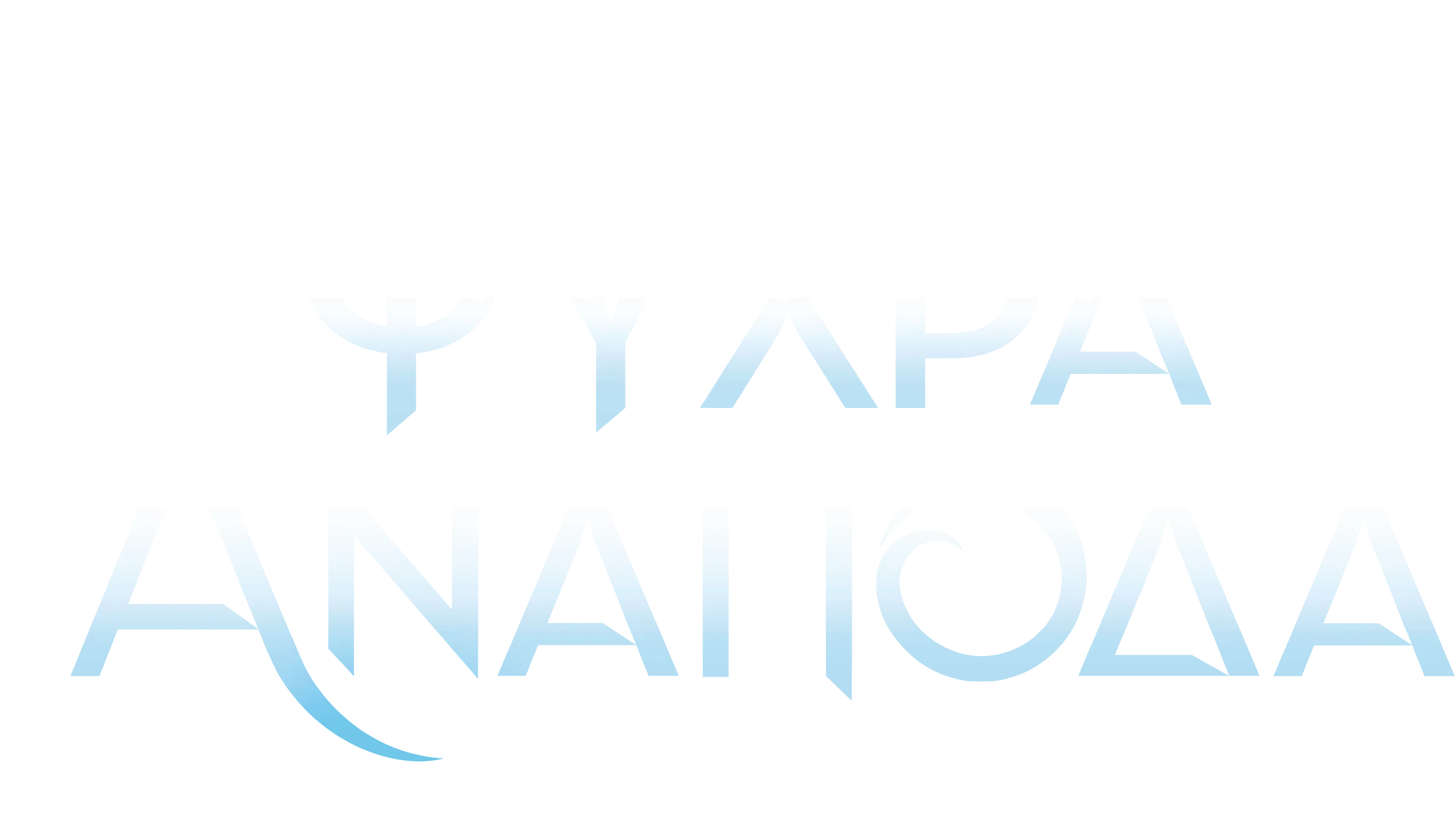 Ψυχρά κι Ανάποδα: Το Μιούζικαλ του Μπρόντγουεϊ