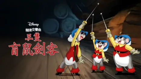 thumbnail - 三隻盲鼠劍客