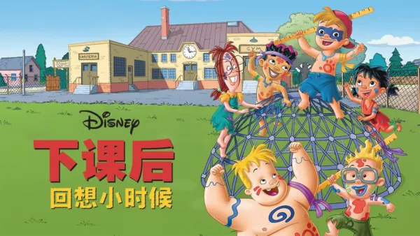 thumbnail - 下课后：回想小时候