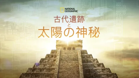 thumbnail - 古代遺跡と太陽の神秘