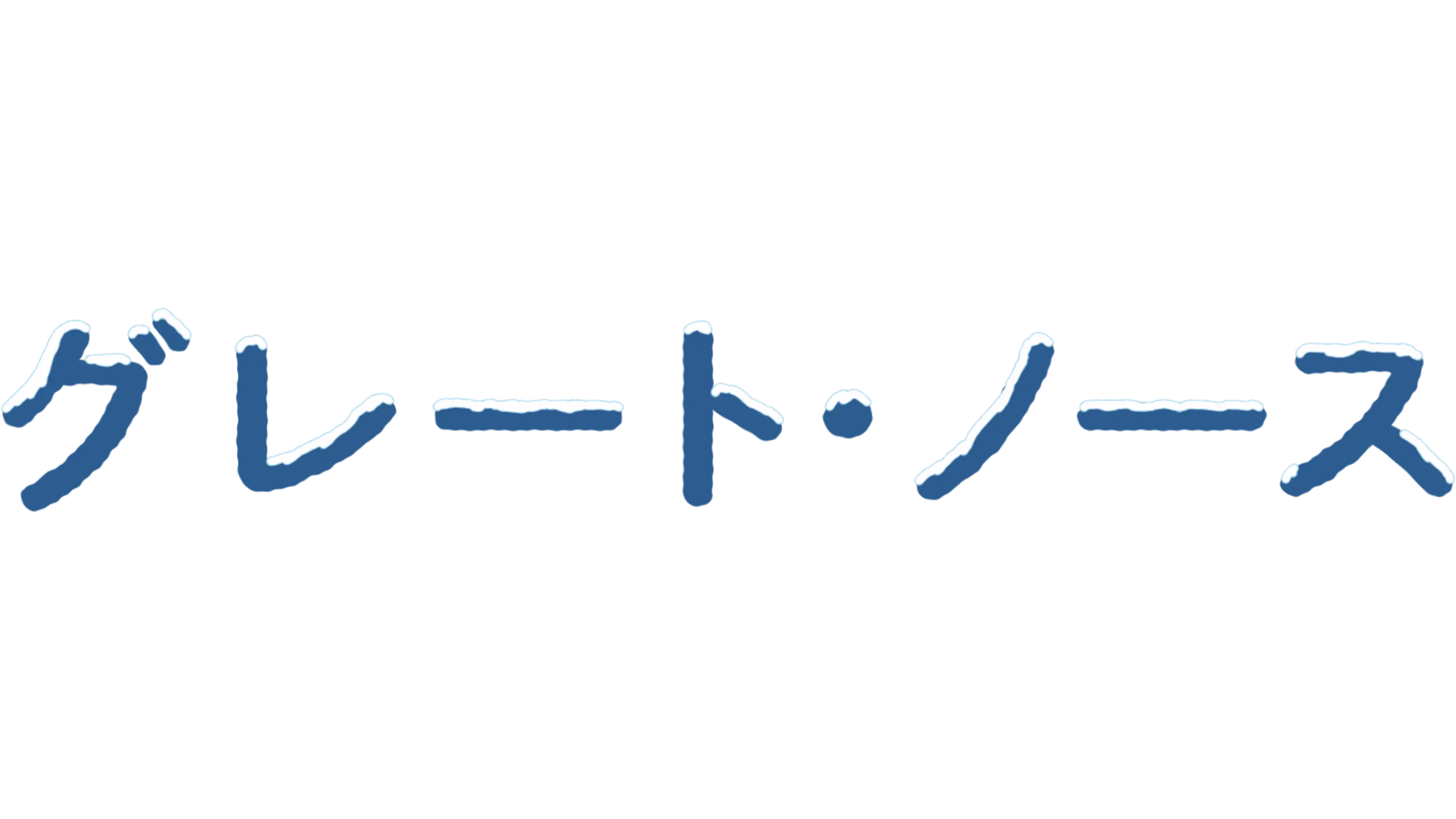 グレート・ノース