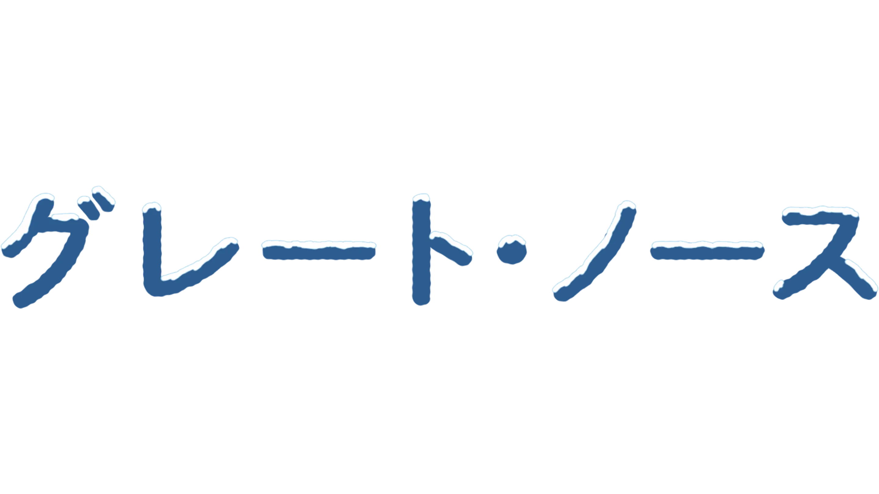 グレート・ノース