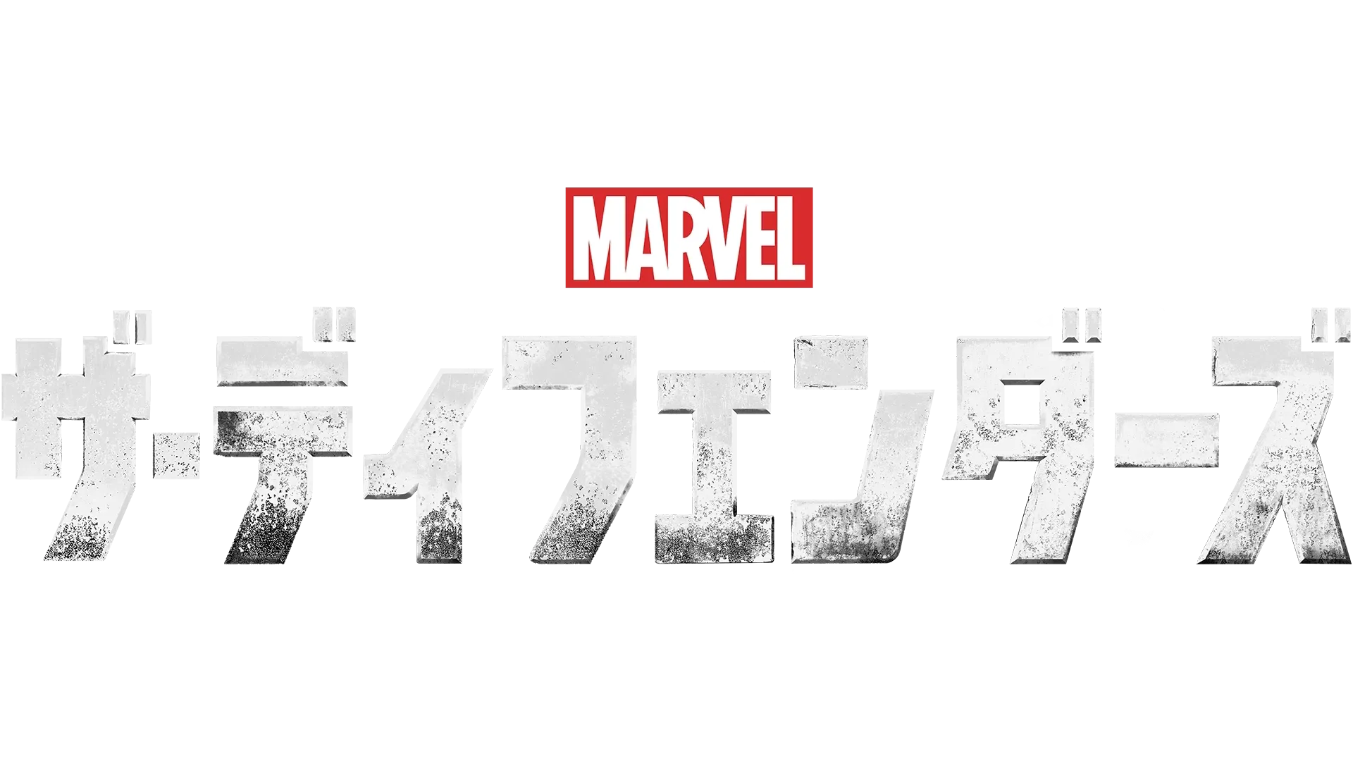 マーベル ／ザ・ディフェンダーズ