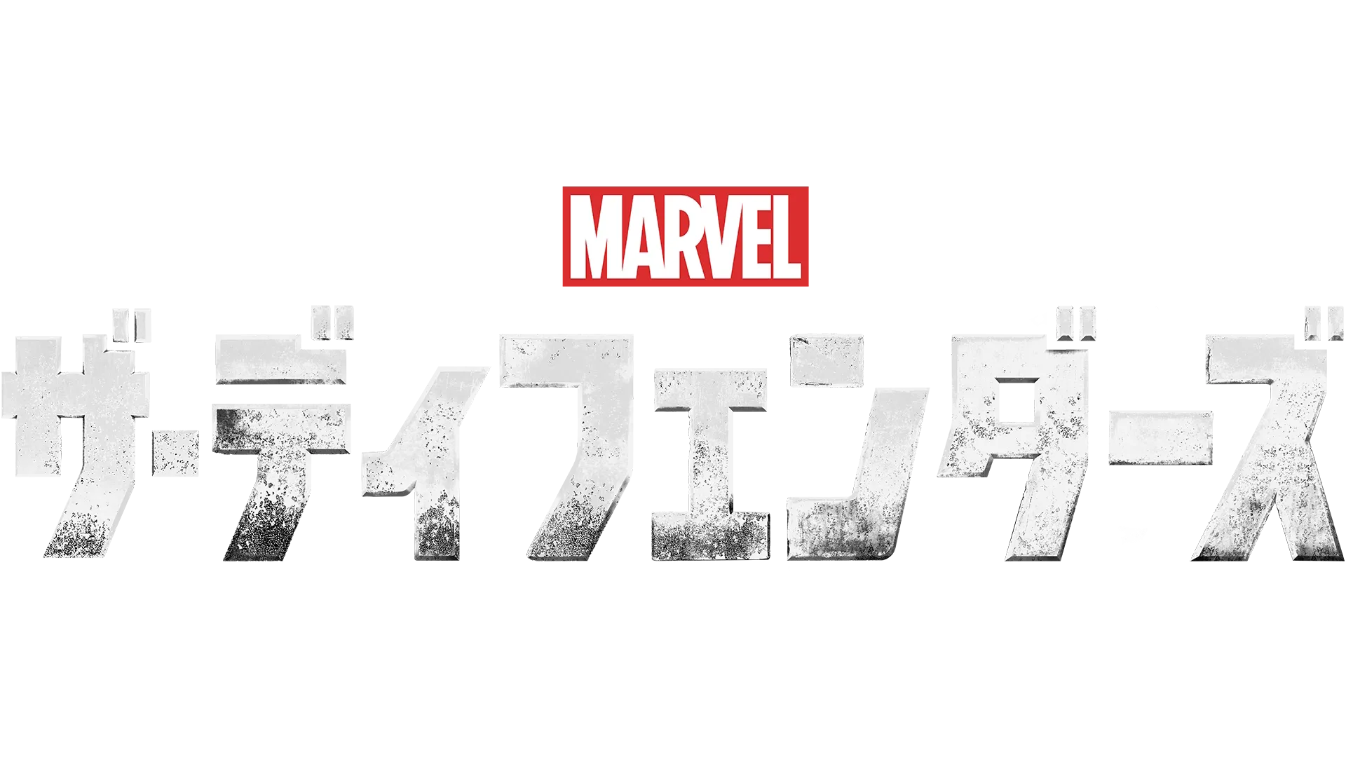 マーベル ／ザ・ディフェンダーズ