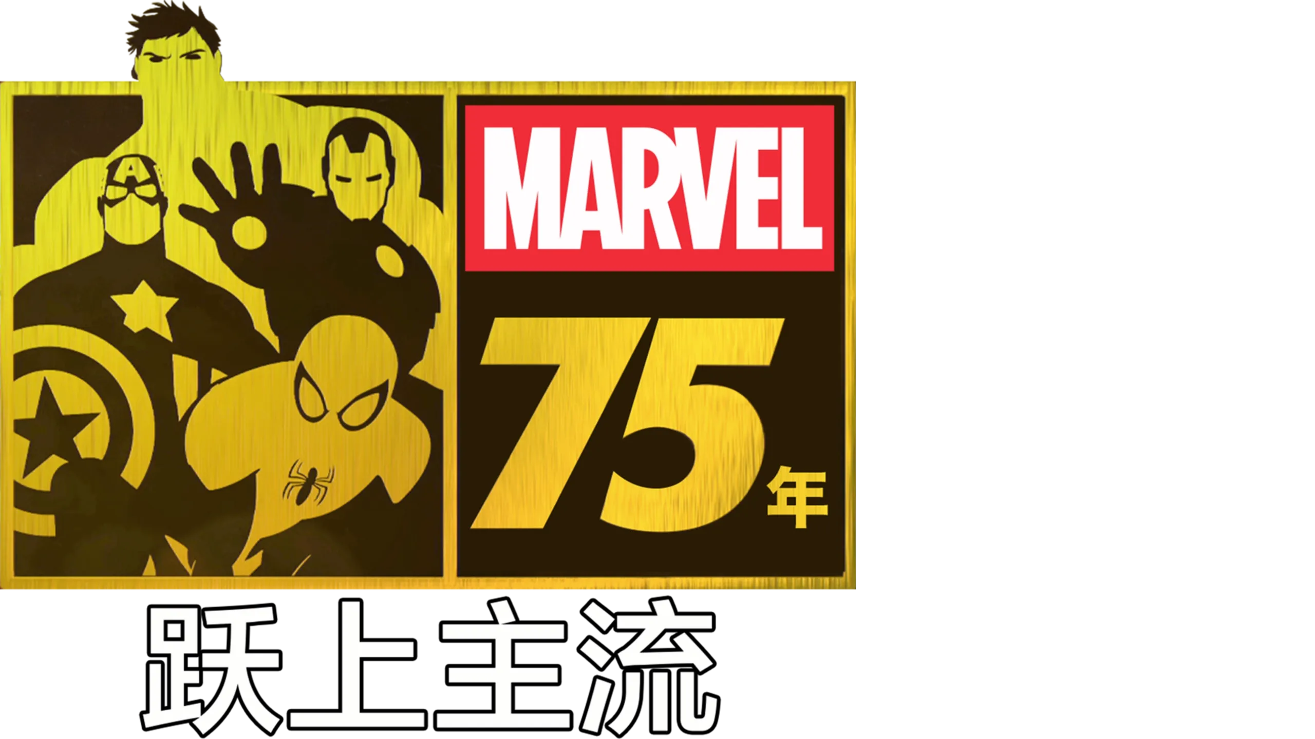 漫威 75年：跃上主流