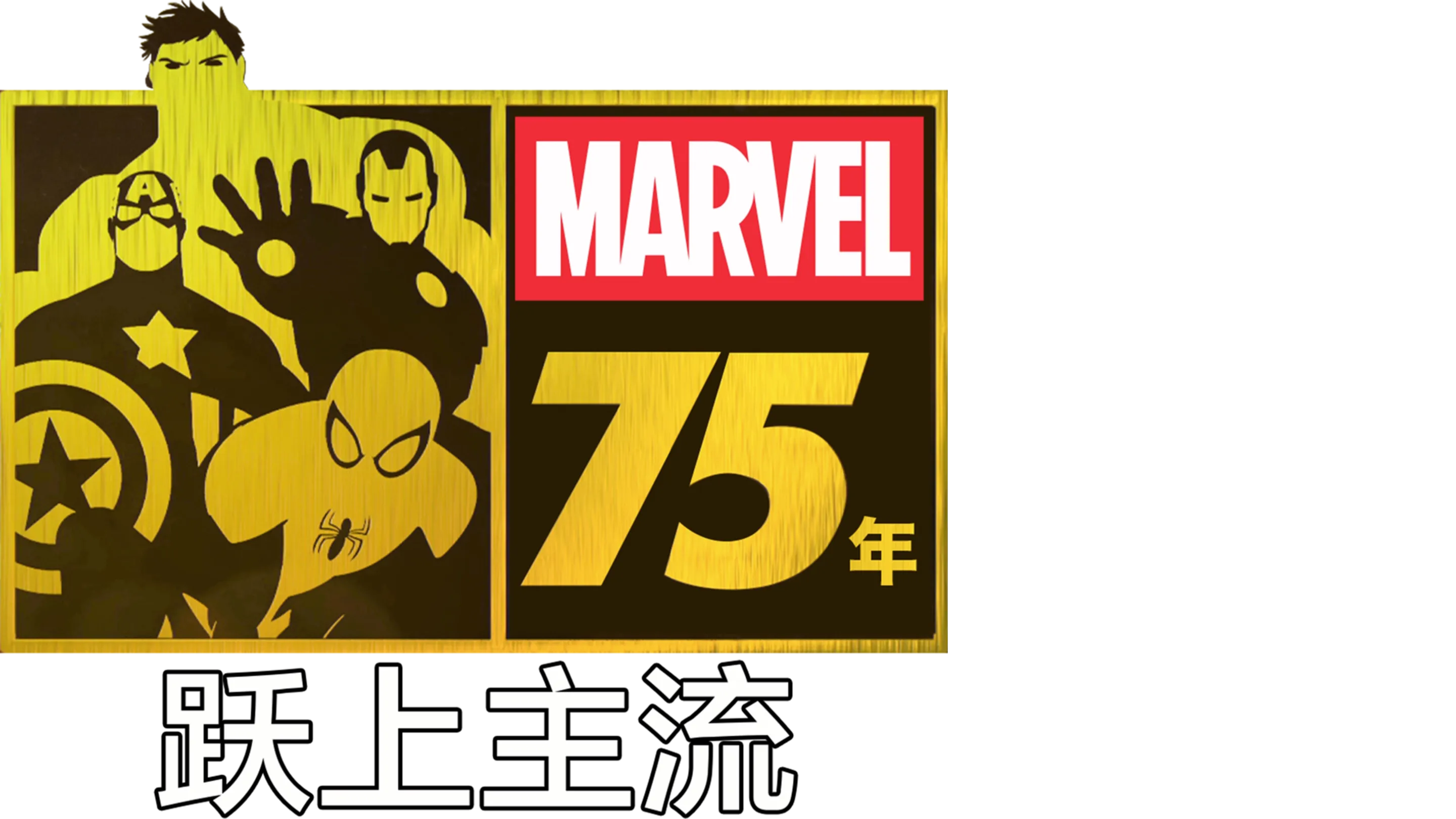 漫威 75年：跃上主流