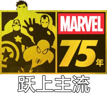 漫威 75年：跃上主流