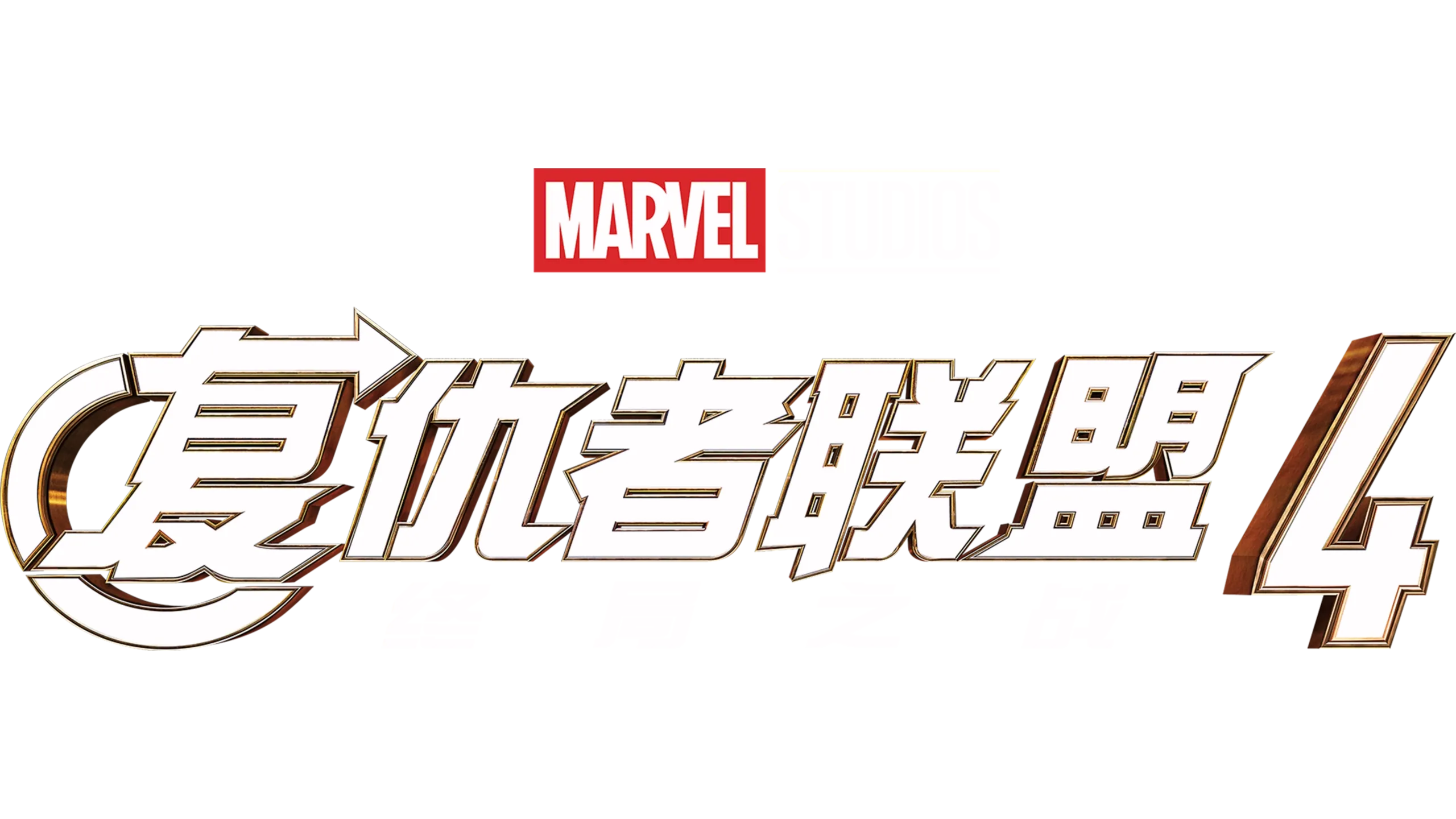 复仇者联盟4：终局之战