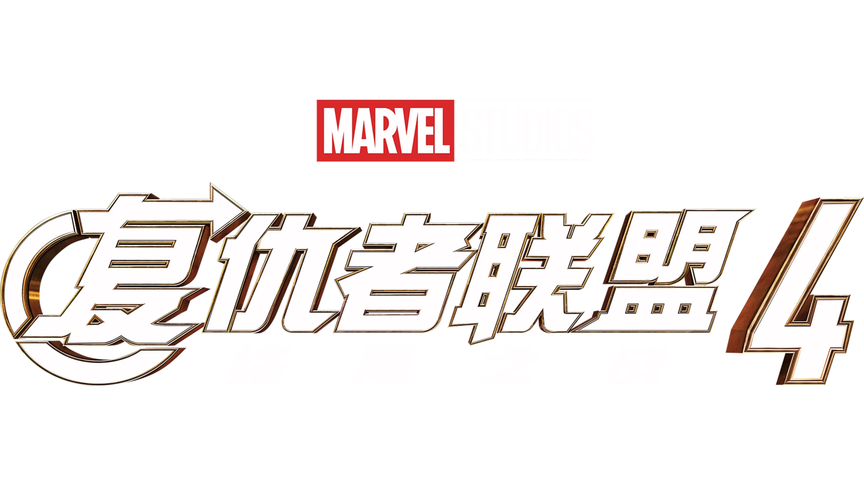 复仇者联盟4：终局之战