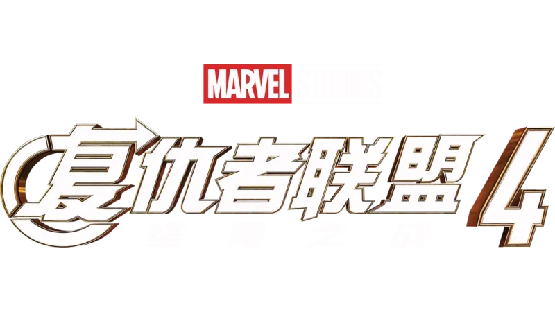 复仇者联盟4：终局之战