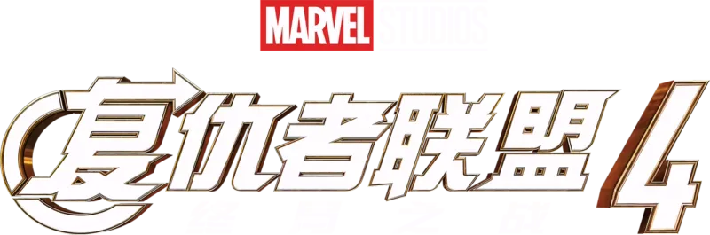 复仇者联盟4：终局之战