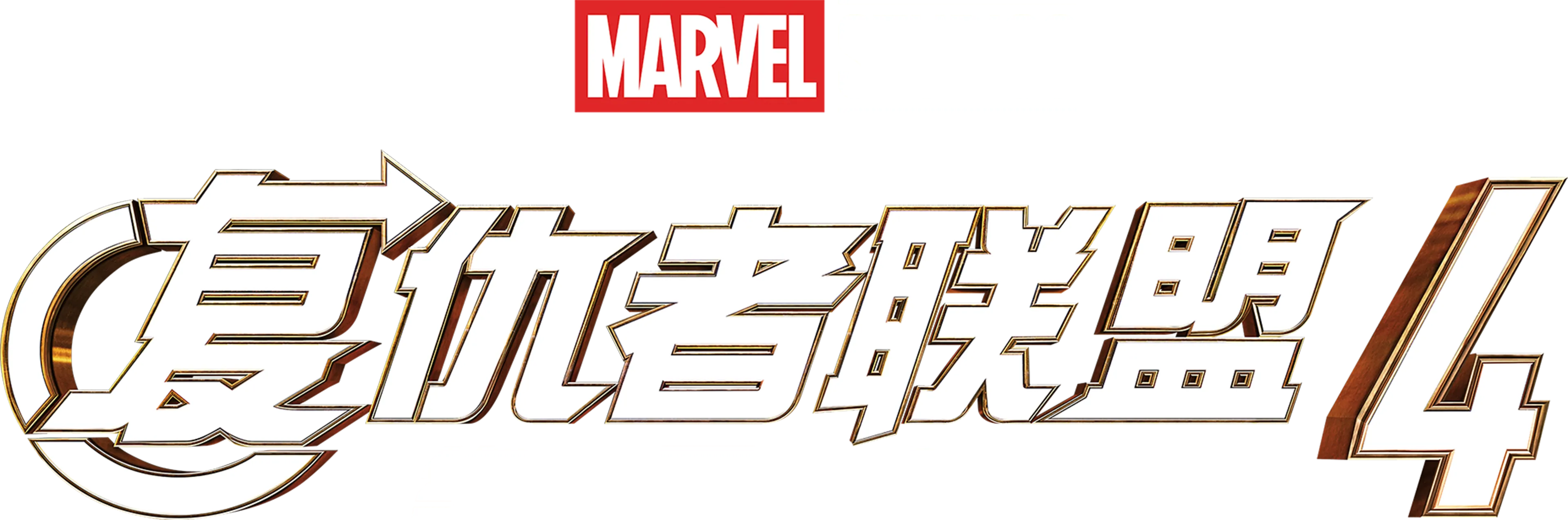 复仇者联盟4：终局之战