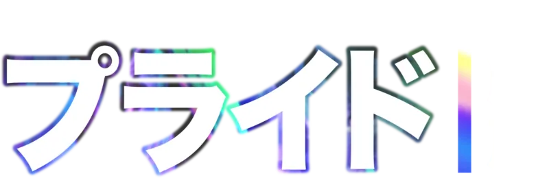 ソウル・オブ・ネーション：プライド｜解放