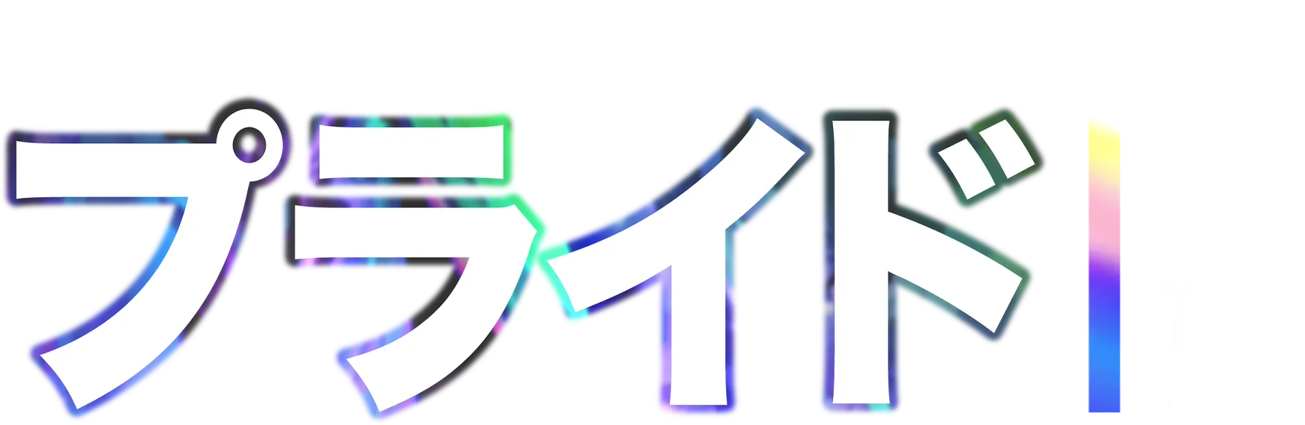 ソウル・オブ・ネーション：プライド｜解放