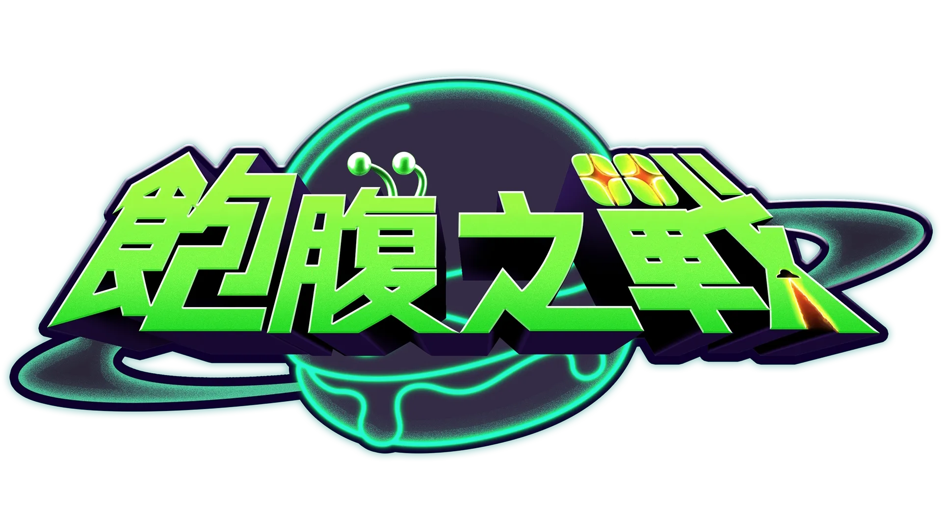 飽腹之戰