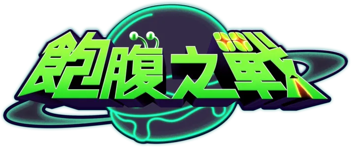 飽腹之戰
