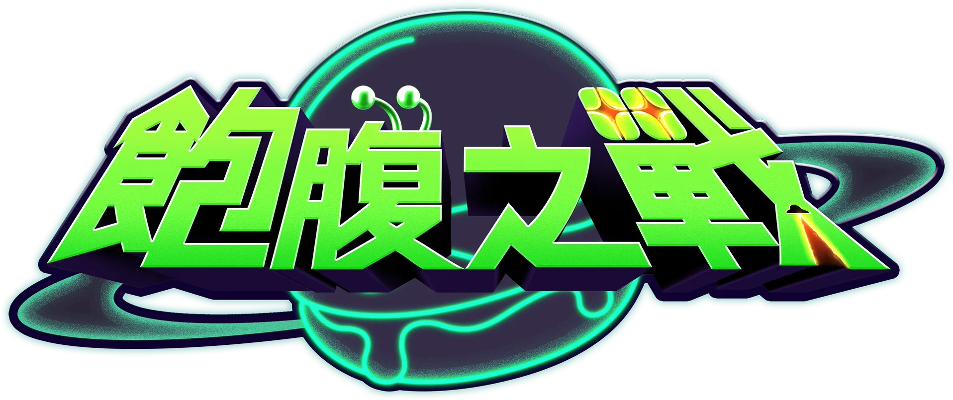 飽腹之戰