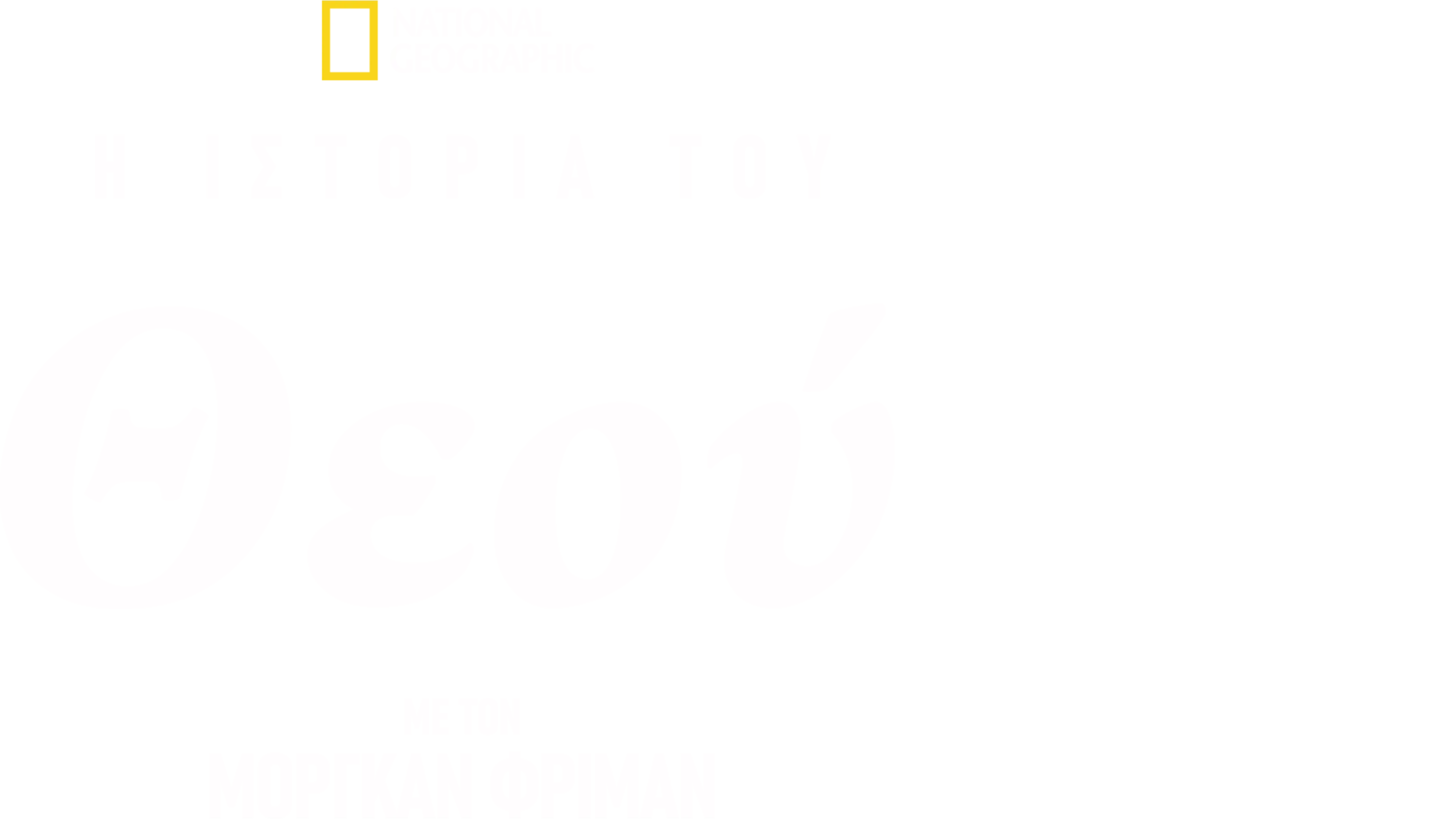 Η Ιστορία του Θεού με τον Μόργκαν Φρίμαν