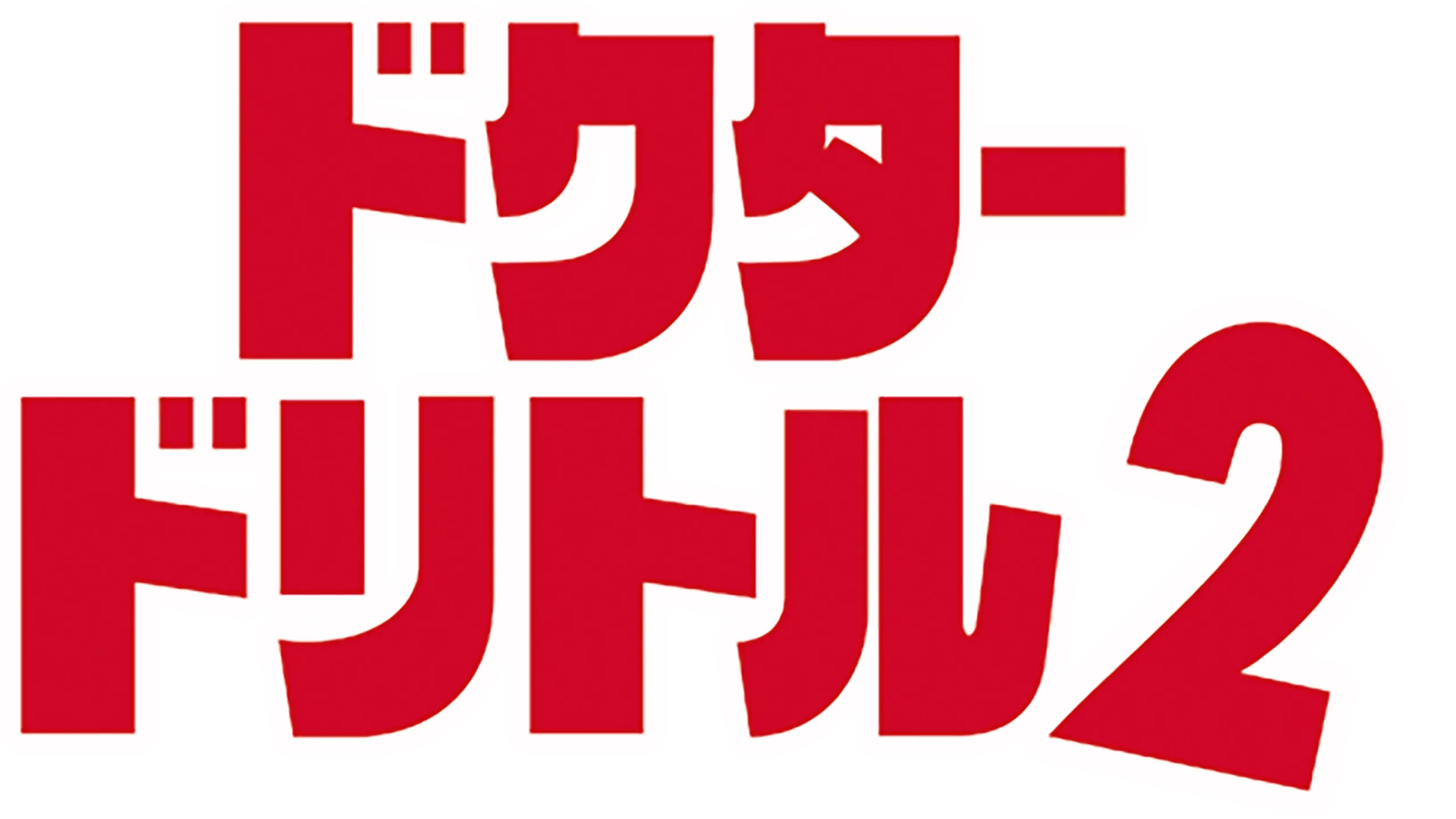 ドクター・ドリトル2