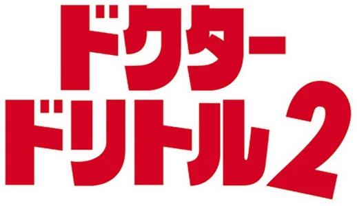 ドクター・ドリトル2