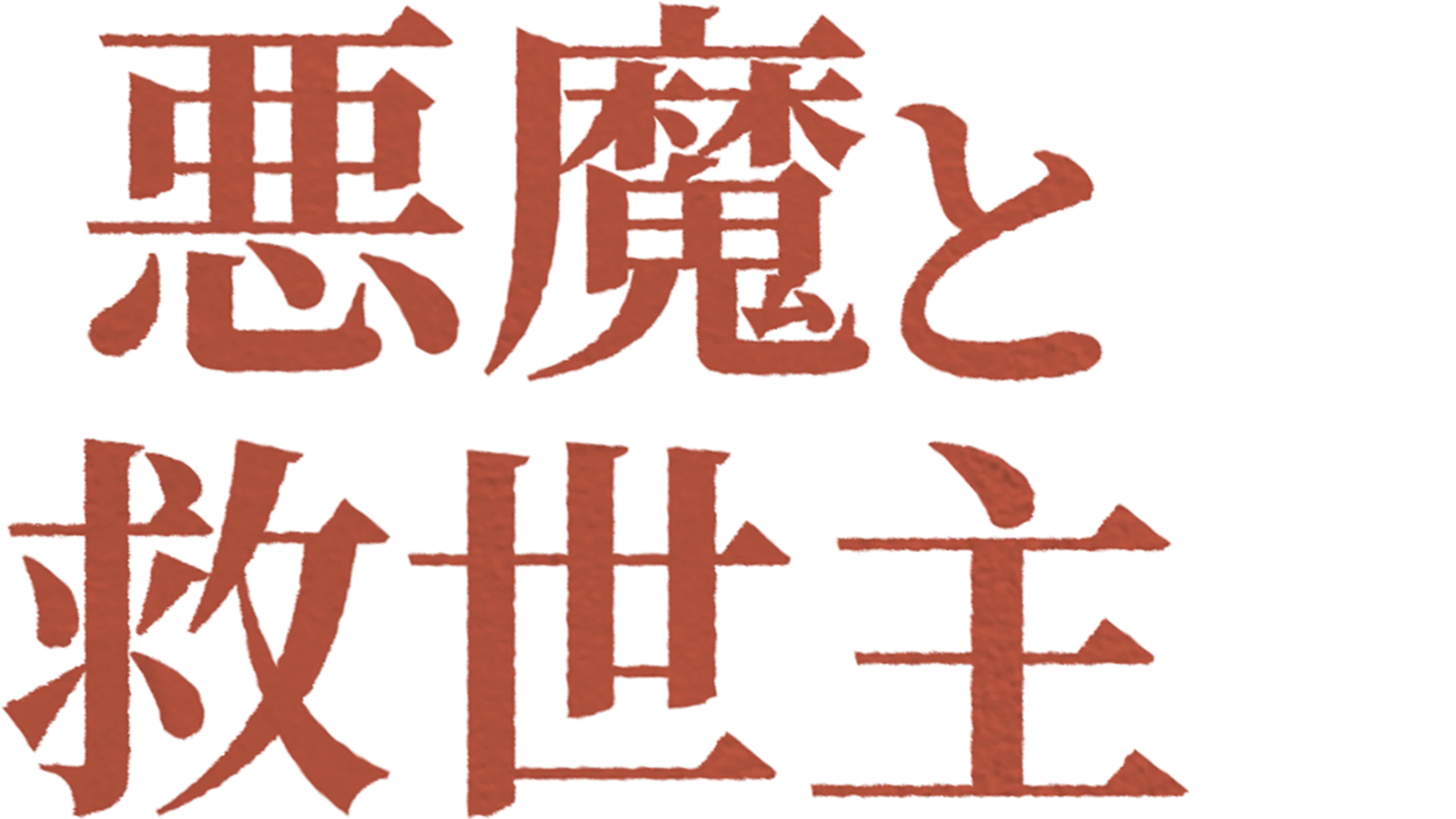 悪魔と救世主