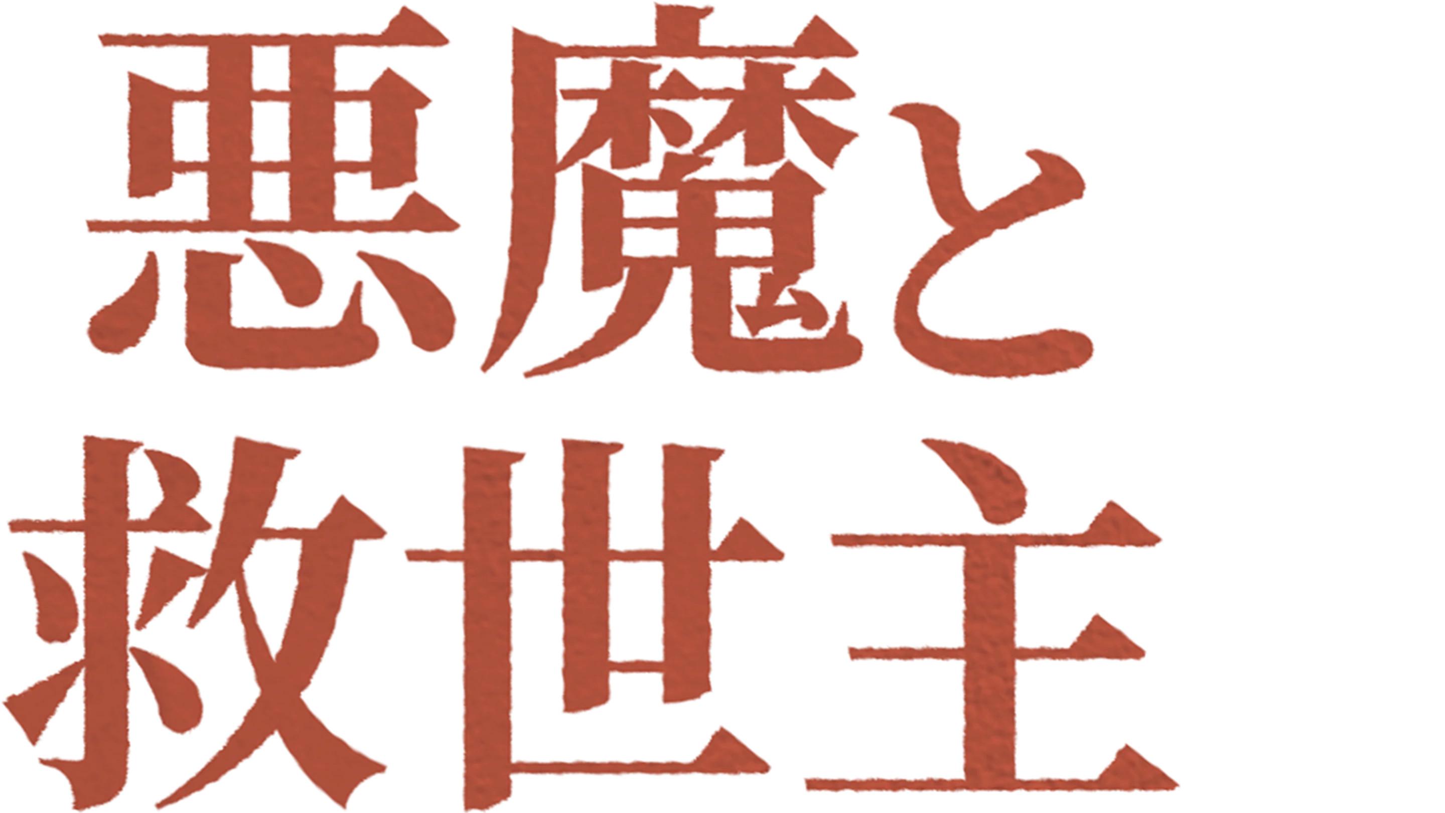 悪魔と救世主