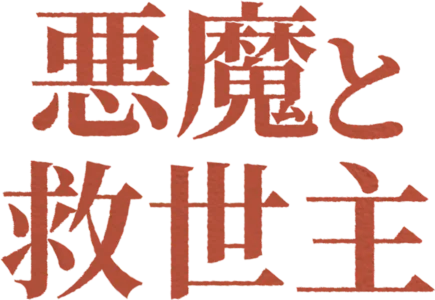 悪魔と救世主