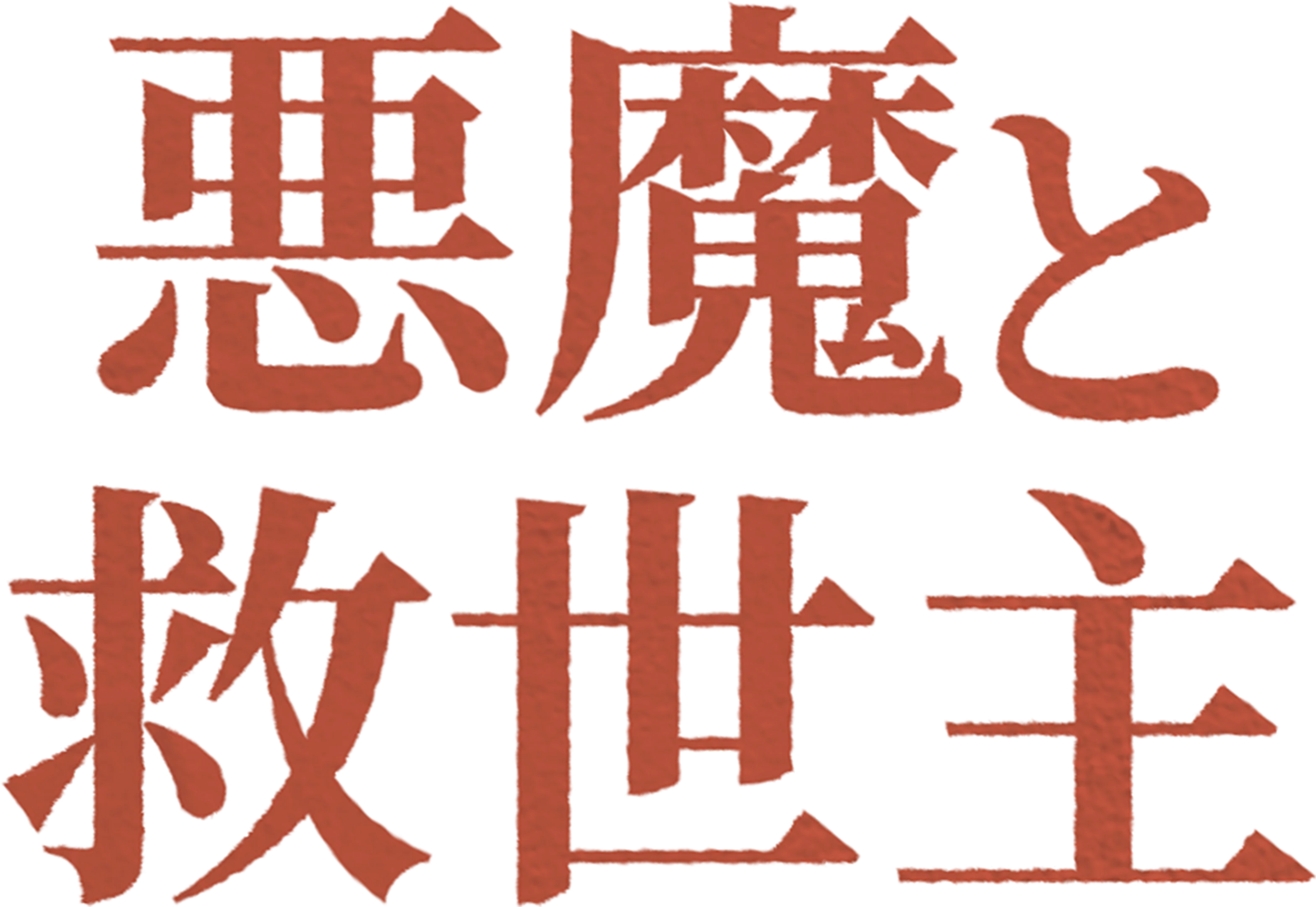 悪魔と救世主