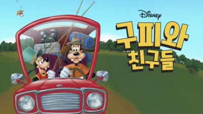 구피와 친구들