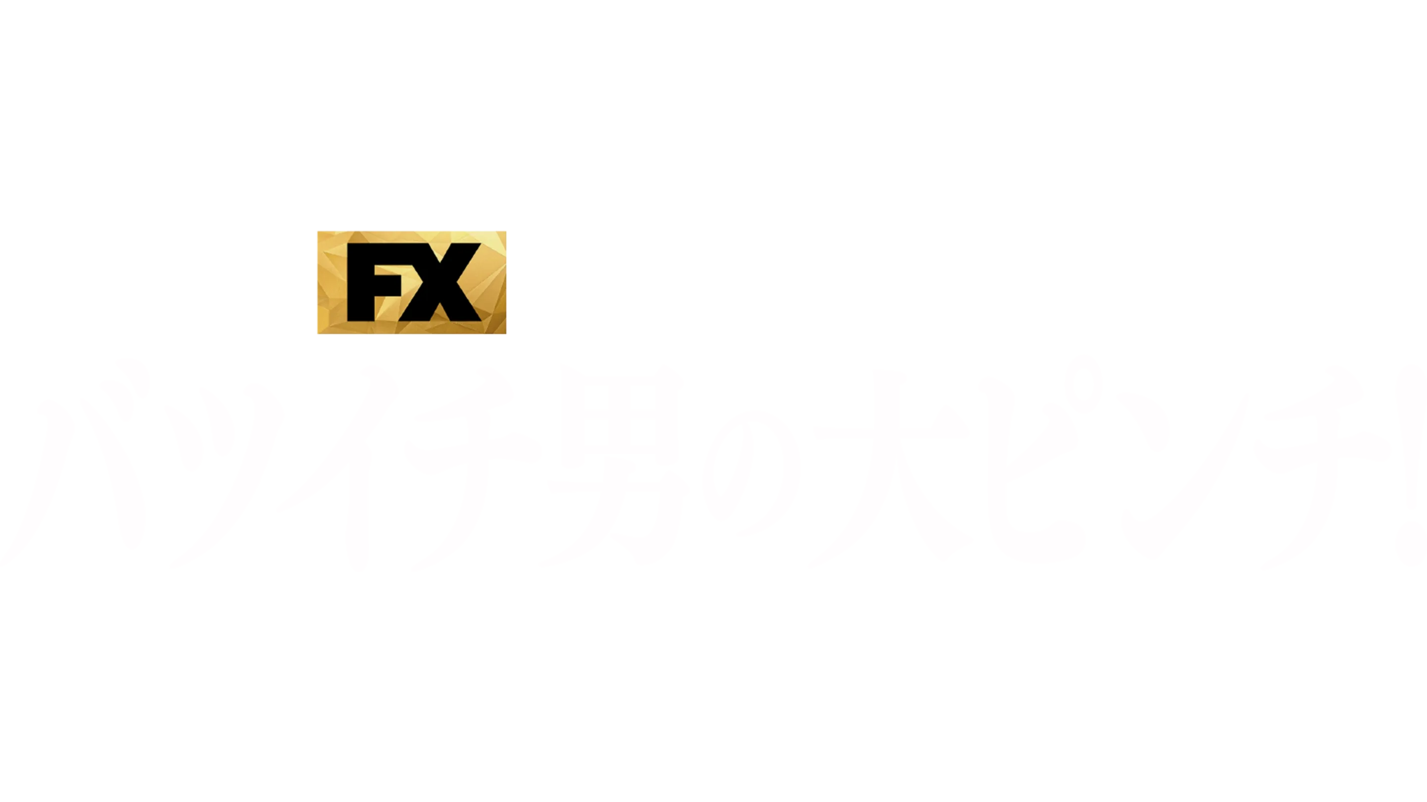 バツイチ男の大ピンチ！