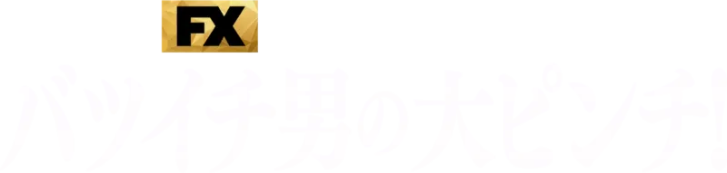 バツイチ男の大ピンチ！
