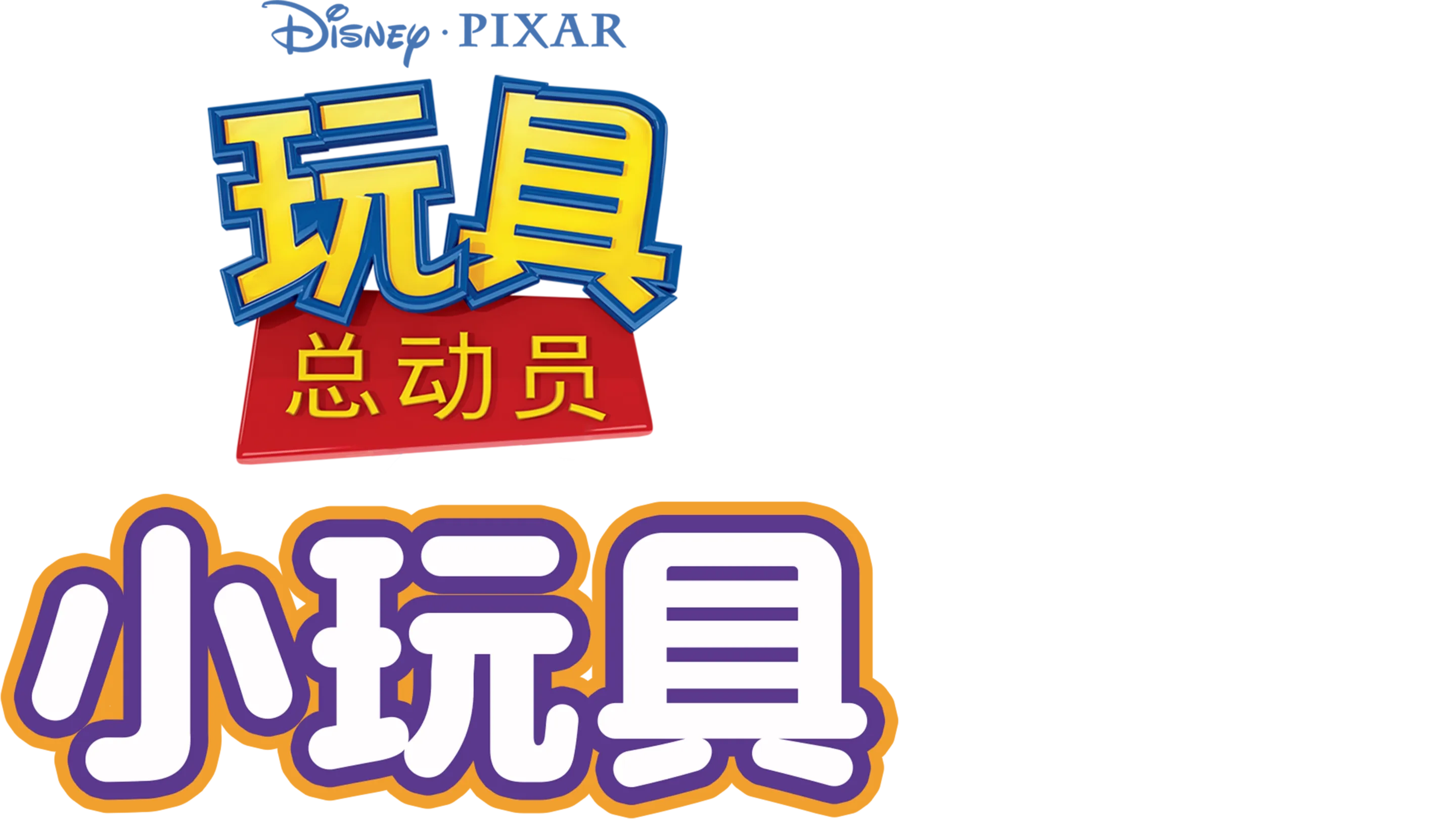 玩具总动员：小玩具