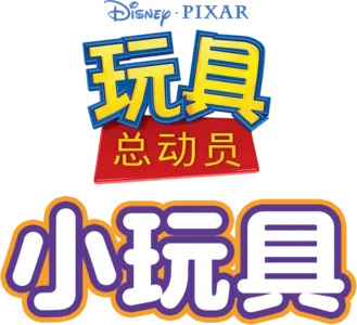玩具总动员：小玩具