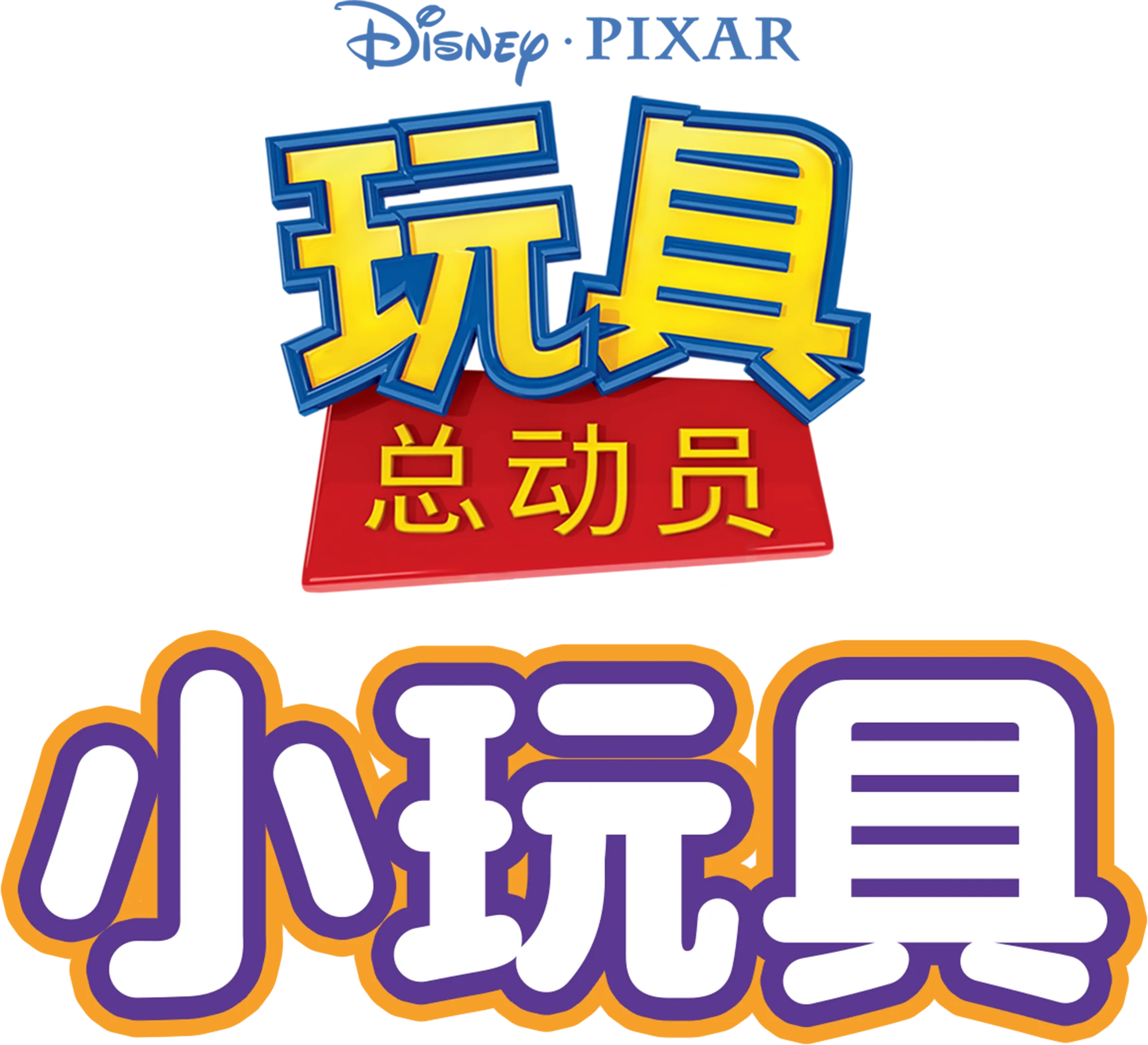 玩具总动员：小玩具