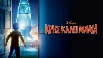 Άρης Καλεί Μαμά