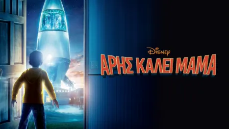 thumbnail - Άρης Καλεί Μαμά