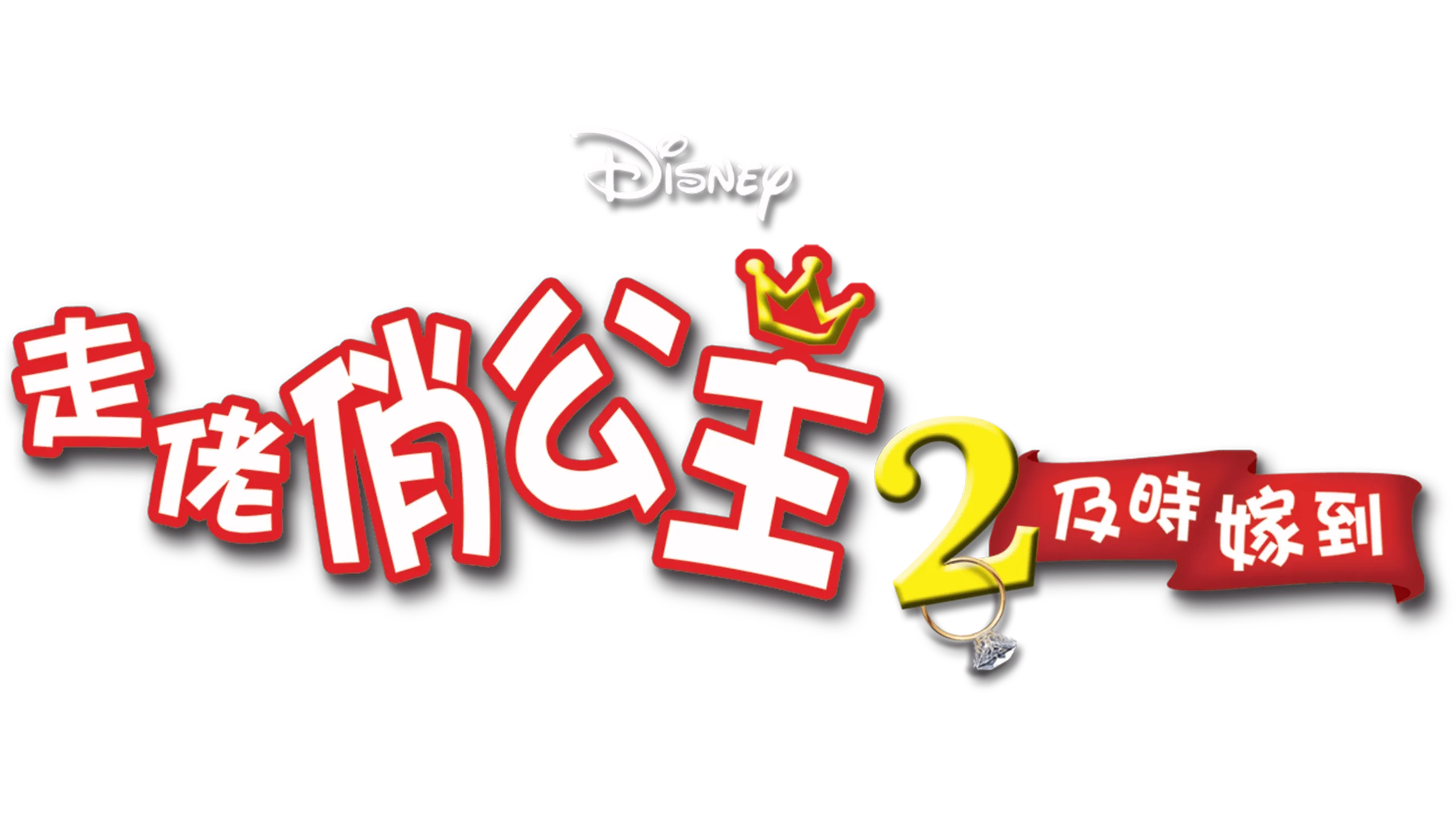 走佬俏公主2：及時嫁到