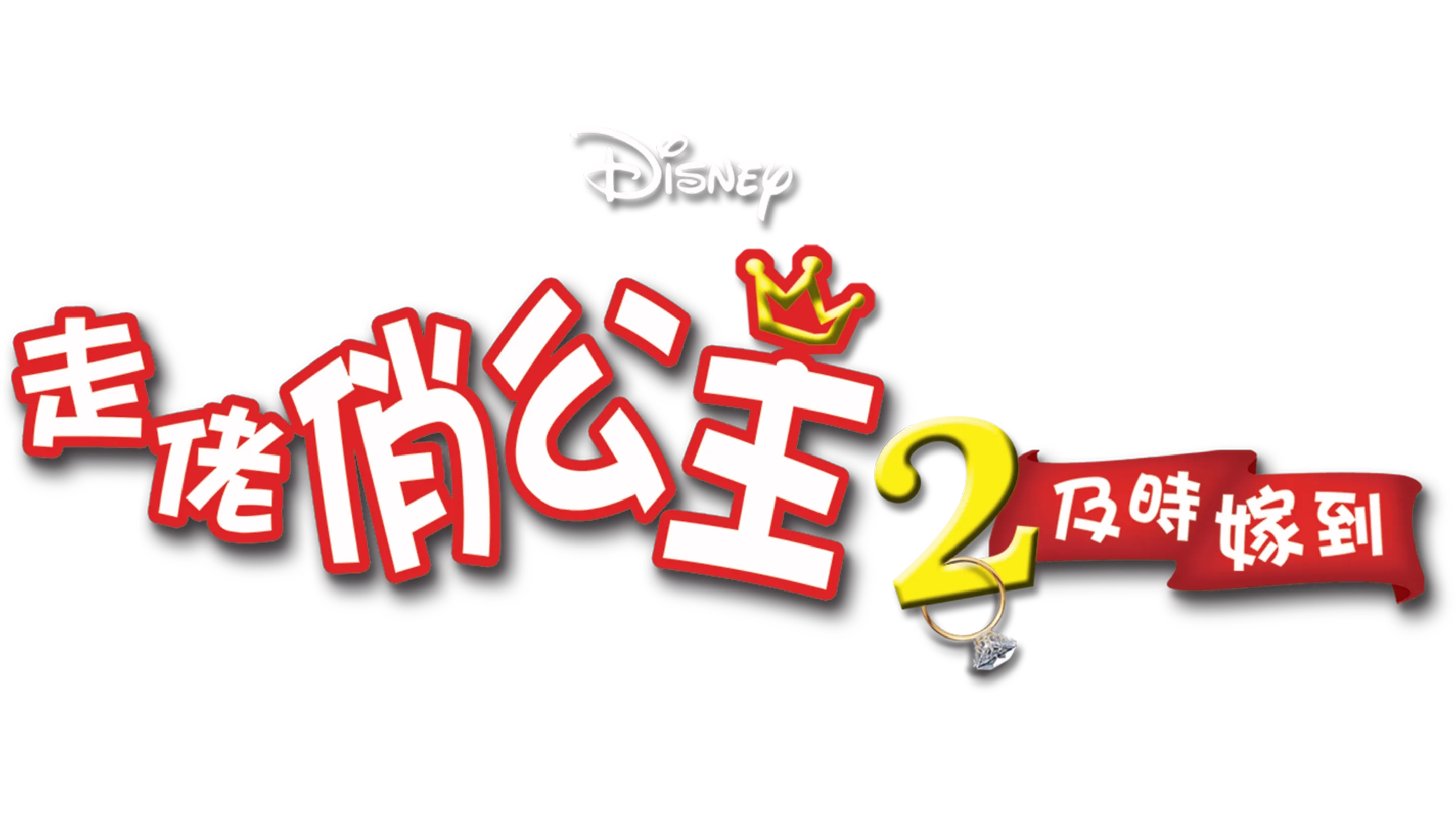 走佬俏公主2：及時嫁到