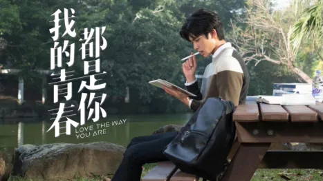 thumbnail - 我的青春都是你