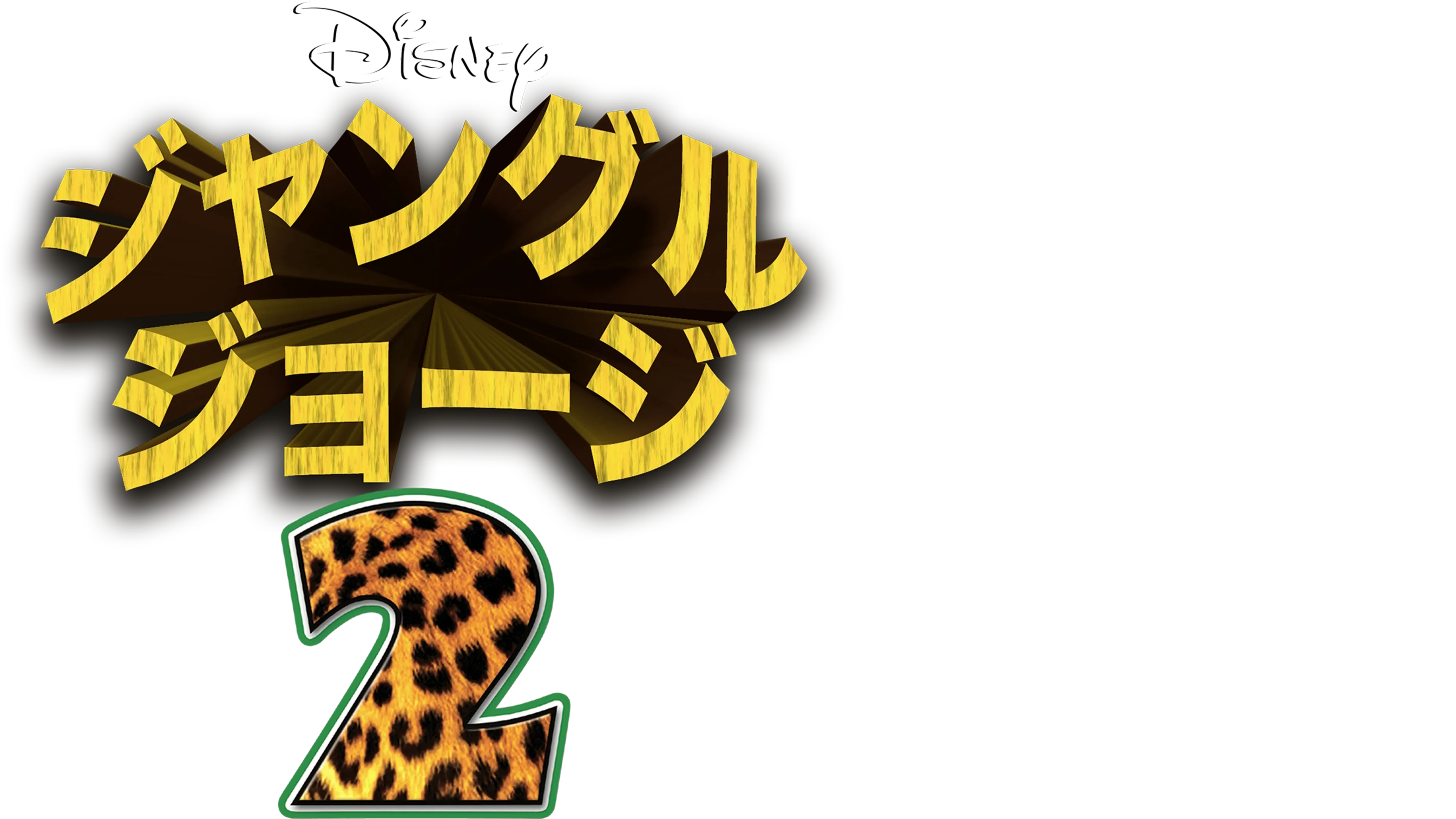 ジャングル・ジョージ2