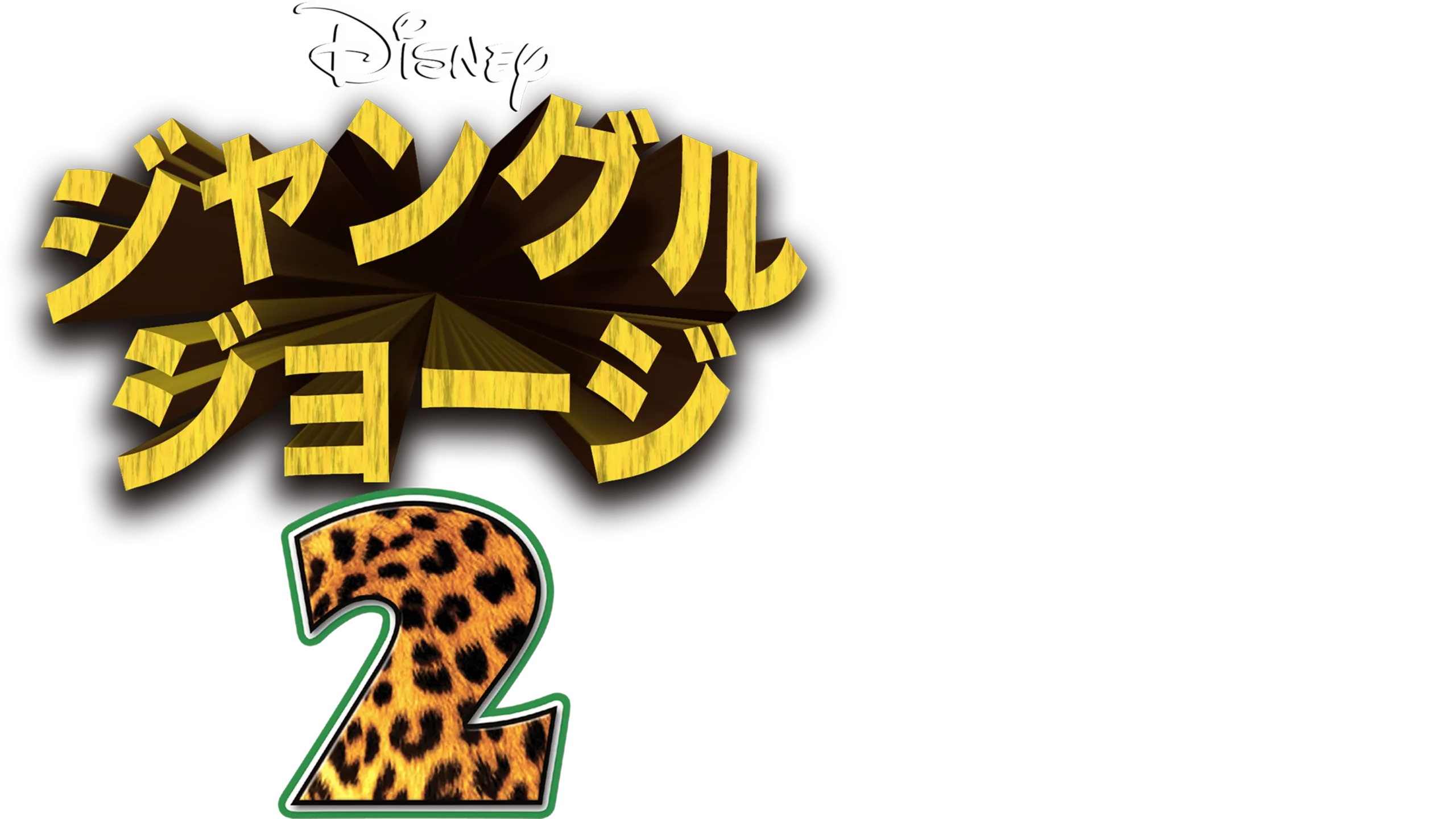 ジャングル・ジョージ2