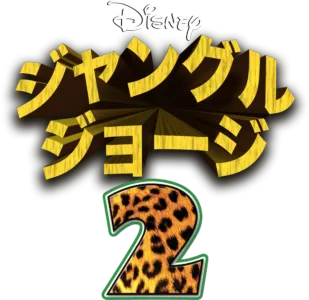 ジャングル・ジョージ2