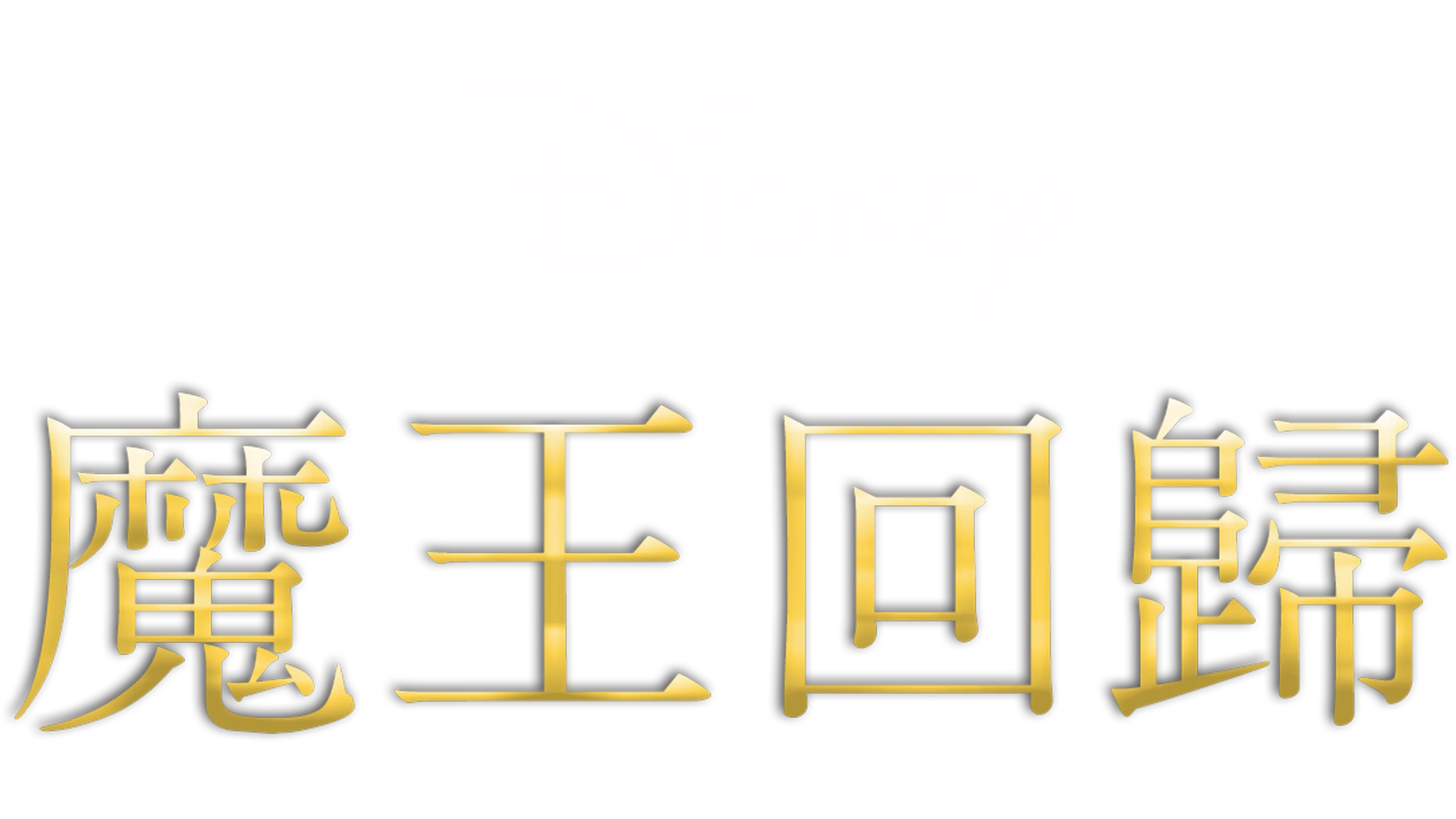 魔王回歸