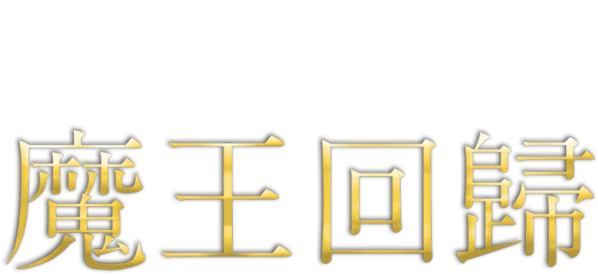 魔王回歸