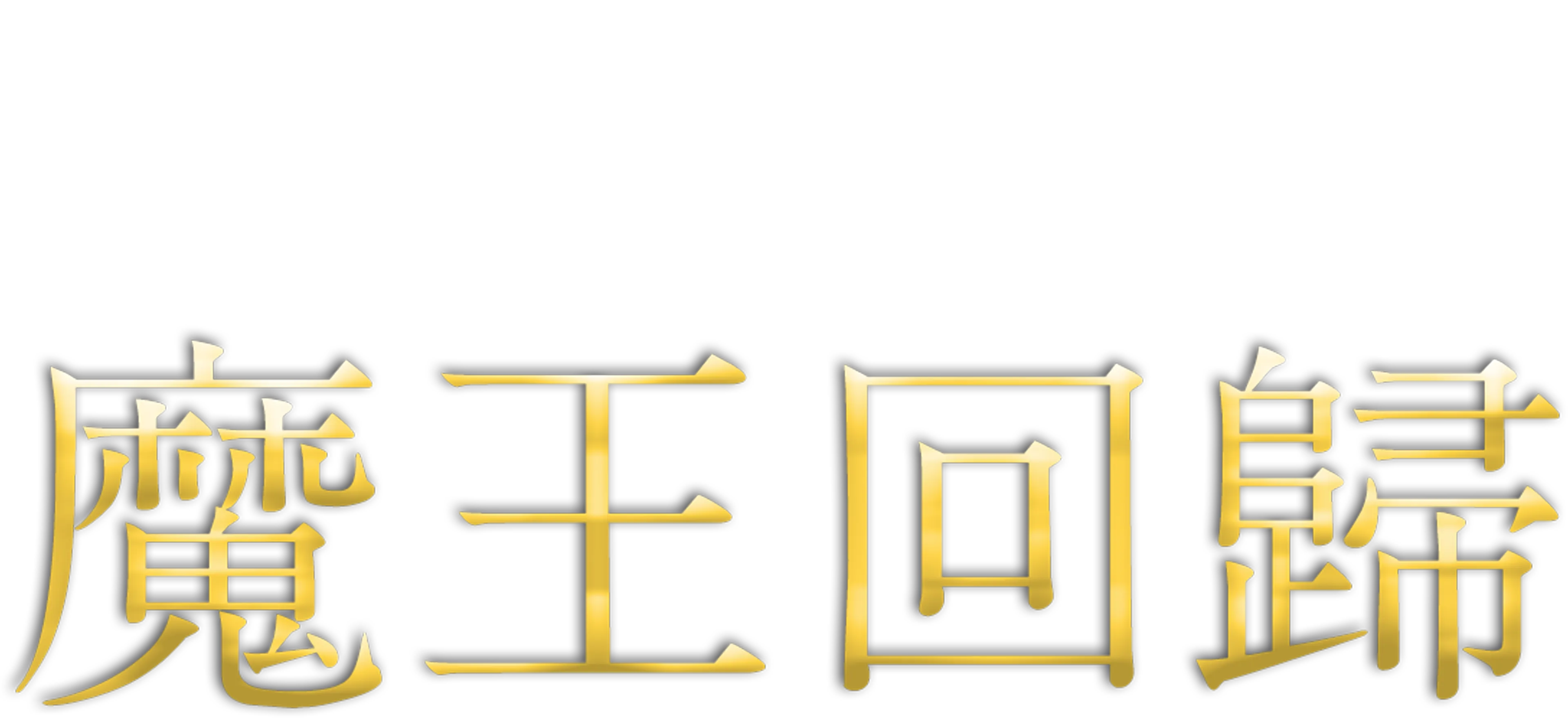 魔王回歸
