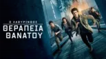 thumbnail - Ο Λαβύρινθος: Θεραπεία Θανάτου