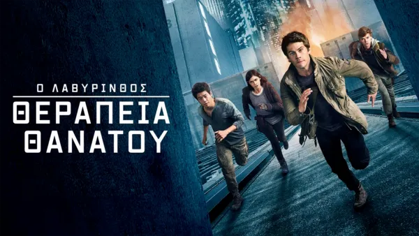thumbnail - Ο Λαβύρινθος: Θεραπεία Θανάτου