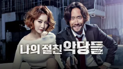 나의 절친 악당들