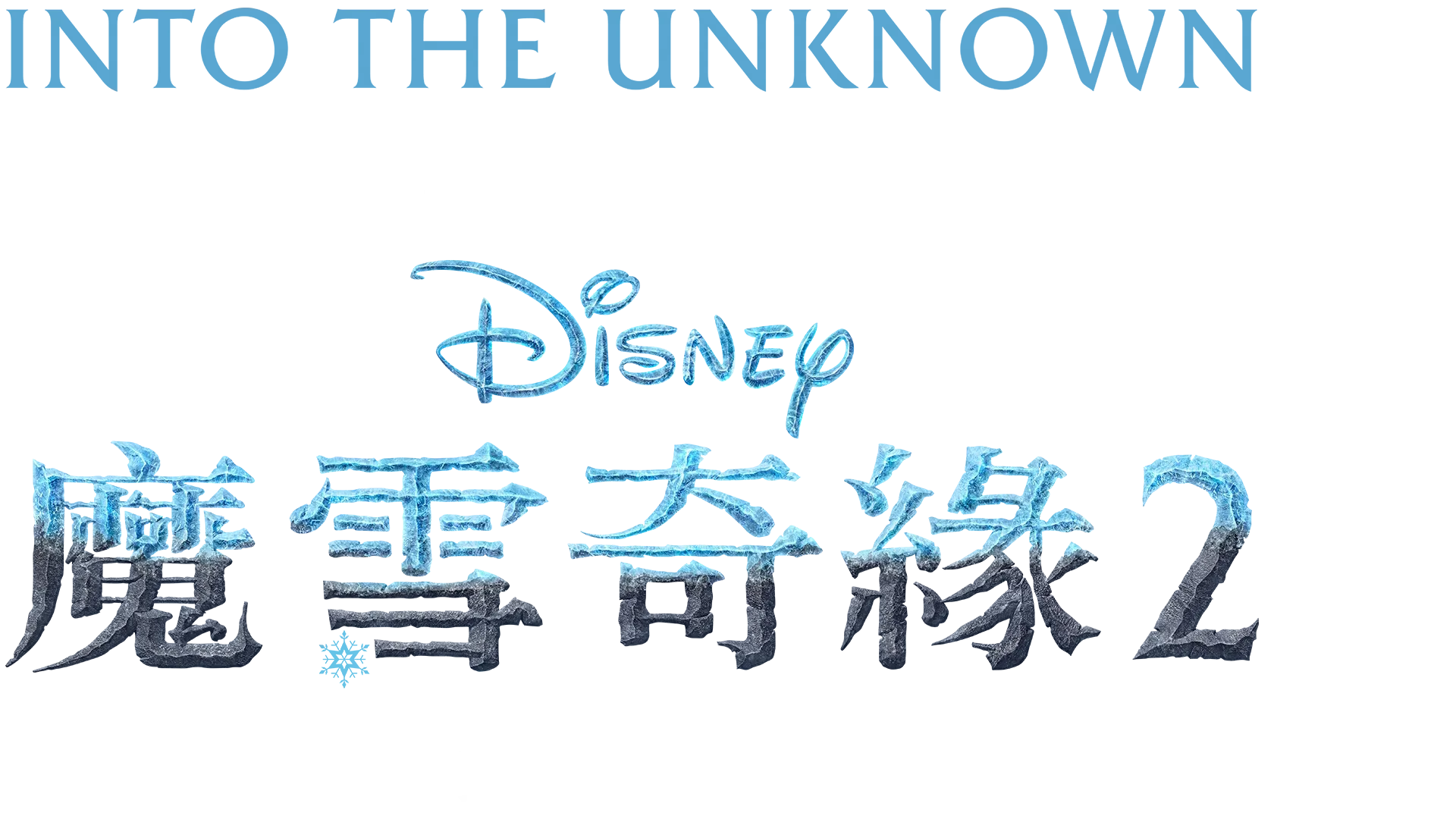 Into the Unknown：魔雪奇緣2製作特輯